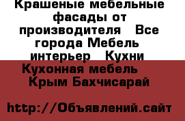 Крашеные мебельные фасады от производителя - Все города Мебель, интерьер » Кухни. Кухонная мебель   . Крым,Бахчисарай